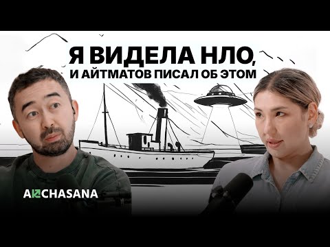 Ширин Айтматова: тайны кода Айтматова, НЛО и новые ориентиры жизни.