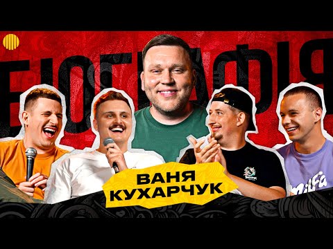 БІОГРАФІЯ - ІВАН КУХАРЧУК | Харізма, Носов, Богаченко, Свій
