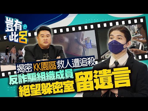 豈有此呂 EP31｜揭密KK園區救人遭追殺 反詐騙組織成員絕望躲密室留遺言｜呂捷 @LuJayRelax