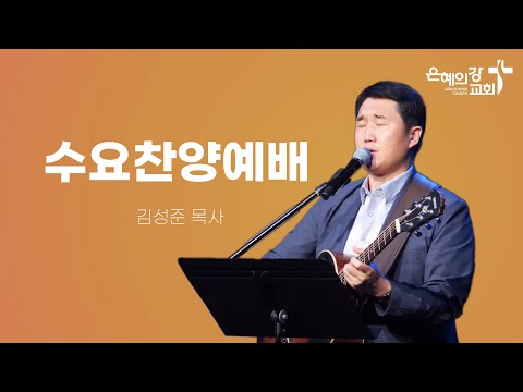 2024.05.15 | 수요찬양예배 | 김성준목사