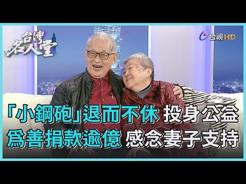 台灣名人堂 2023-02-04 前監察院長 王建煊