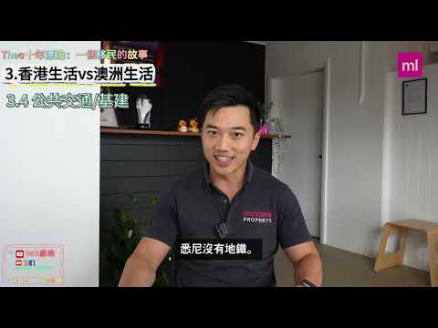 香港人移民澳洲十年：話你知澳洲生活的真實情況