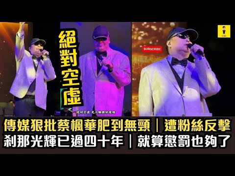 傳媒狠批｜蔡楓華肥到無頸｜遭粉絲反擊｜剎那光輝已過四十年｜就算懲罰也夠了  #東張西望  #tvb