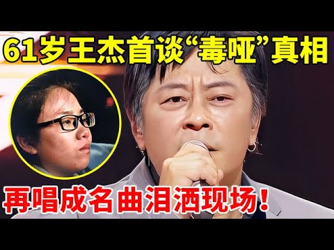 61岁王杰首谈被“毒哑”真相!坦言:曾想过轻生,再唱《一场游戏一场梦》,全场感动落泪【李静访谈录】#王杰 #Dave Wang