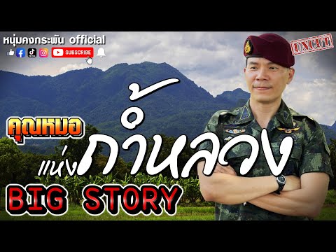 Big Stroy | คุณหมอแห่งถ้ำหลวง UNCUT