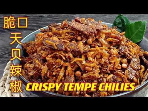 脆口天贝辣椒  |  香辣酥脆可口，彻底惊艳了味蕾  |  Crispy Tempe Chilie