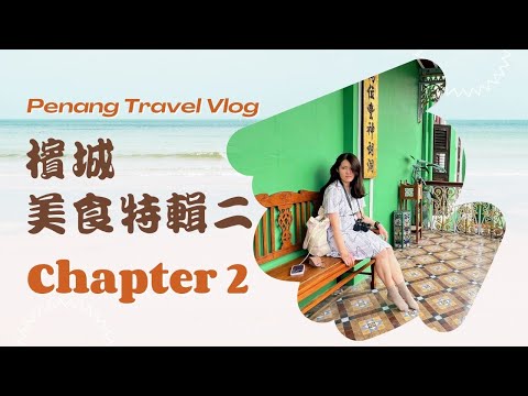 馬來西亞走跳🇲🇾檳城Penang：美食特輯-2｜多春茶室、大東茶樓、肉骨茶、娘惹博物館、姓周橋｜Beverly比猴俐