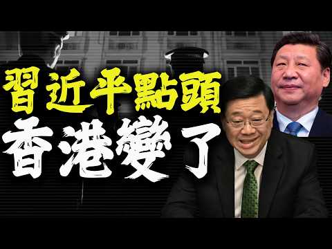 習近平點頭之後，香港走到這一步｜黎智英案背後，李家超完成了什麼任務？
