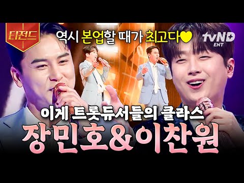 [#잘생긴트롯] 이게 원조 트롯듀서들의 클라쓰✨ MC 장민호&이찬원이 선보이는 스페셜 무대🎶 | #티전드