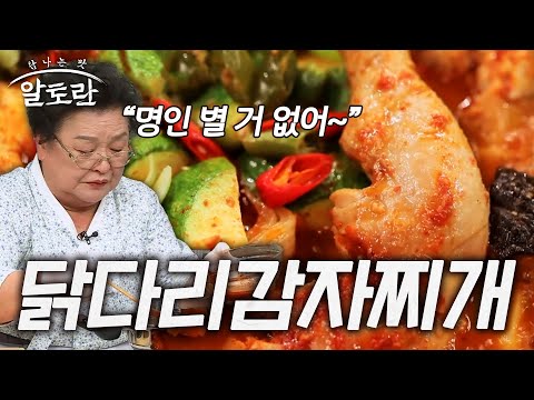 명인의 손맛, 얼큰한 국물에 닭다리가 한 가득! 닭다리감자찌개 (#강순의)