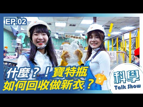 【科學小教室】EP.2 寶特瓶如何回收做新衣？｜塑膠原理、海廢、瓶片洗淨、環保絲製程完整大公開