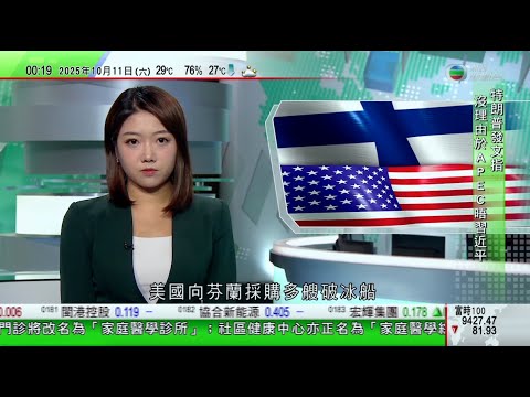 無綫TVB 0030新聞報道｜特朗普：沒有見習近平的理由 或大增對華產品入口稅｜巴勒斯坦人重返家園感慨面目全非 以色列總理指首階段停火專注釋放人質｜美國向芬蘭採購多艘破冰船強化北極地區國家安全｜TVB