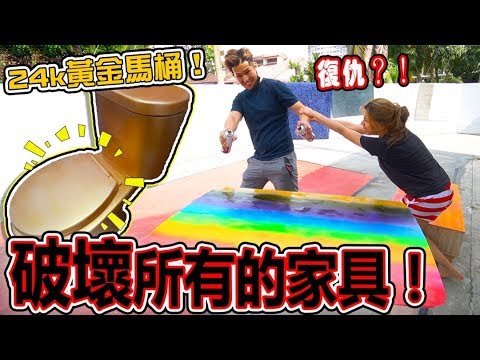 那麼喜歡吵，那就一口氣直接毀了所有家具！(Jeff & Inthira)