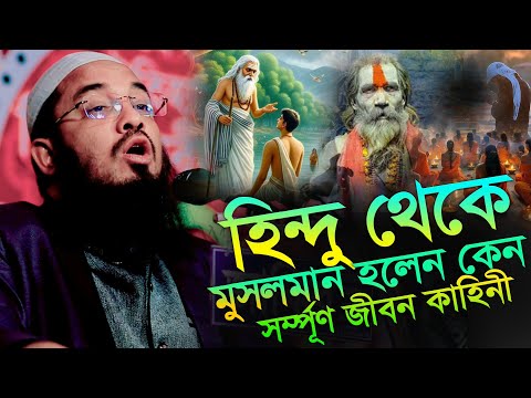 হিন্দু থেকে মুসলমান হওয়ার ঘটনা | মাওলানা আব্দুর রহমান জামী ঠাকুরগাঁও | abdur rahman jami | new waz