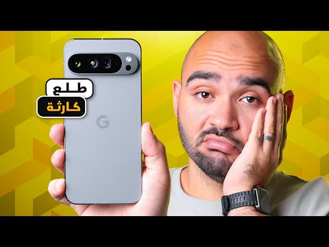Google Pixel 9 Pro XL || بقالي سنة بحاول أشترية... وطلع كارثة !!