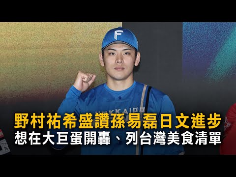 野村祐希盛讚孫易磊日文進步　想在大巨蛋開轟、列台灣美食清單