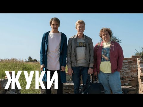 Жуки: 1 сезон, 12 серия