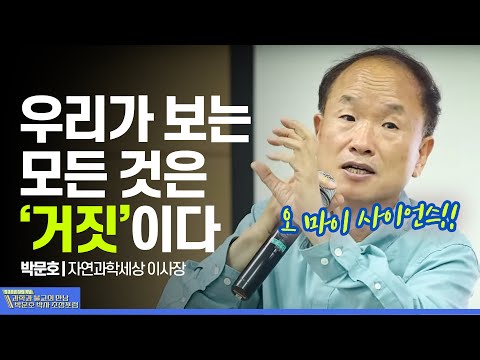 과학적 주장은 사실일까 "인과론" (오 마이 사이언스👀) | 박문호 (자연과학세상 이사장) #과학적인과론 #유용한환상 #죽음은획득된능력이다
