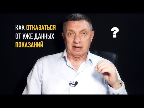 Как отказаться от уже данных показаний