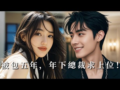 【完整版】丈夫帶著懷孕的小三回歸，她冷笑提出離婚，卻被渣男以為是欲擒故縱；可她轉身投入大佬懷抱成了心尖寵後，渣男哭紅眼求原諒！