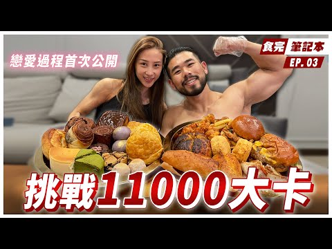 “圓”形食物11000大卡挑戰，增肌期吃不下怎麼辦？正面回答網友的戀愛提問！ Ft. Alisa【食完筆記本 #3】
