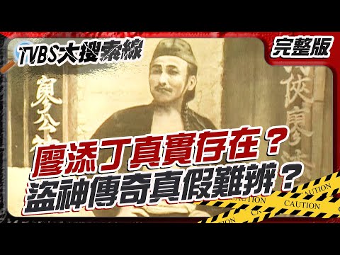 盜神廖添丁真的死了？百年傳奇背後的驚人內幕 劫富濟貧還是暗藏更深秘密？ 【#大搜索線】#T爆大事件 #廖添丁  #西藏 20250224