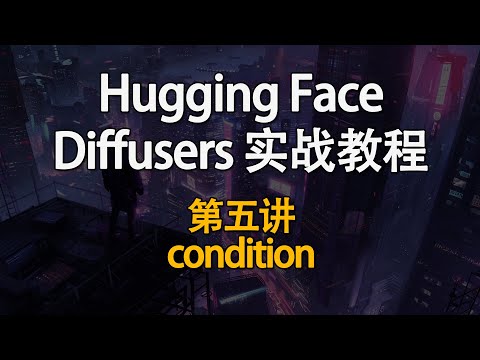 Hugging Face Diffusers 实战教程！如何快速掌握生成式AI？第五讲：Condition