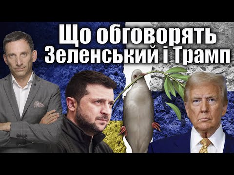 Що обговорять Зеленський і Трамп | Віталій Портников