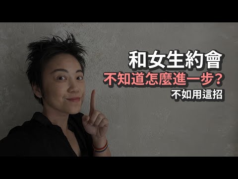 和女生約會 - 不知道怎麼進一步？教你一招重要的心法！| Tammy 純聊天