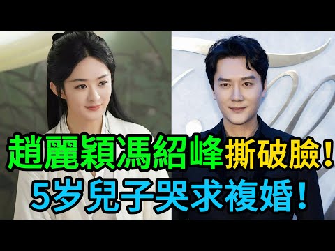 趙麗穎馮紹峰醫院爆發“肢體沖突”，助理互毆，5歲兒哭到斷腸！3個細節揭開離婚黑幕！ #趙麗穎 #馮紹峰