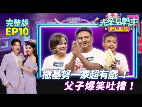 【光榮島轉來PLUS】完整版EP10｜撒基努一家都是戲精！兒子「模仿陳美鳳」經典台詞超爆笑！夫妻街舞默契炸裂 超萌兒子秀「地板動作」可愛爆表 全家出動拚幸福禮！｜白家綺 吳東諺 撒基努｜公視台語台