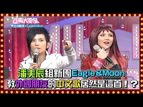 潘美辰組新團體Eagle&Moon 教外國朋友的中文歌曲居然是這首？！｜百萬大歌星(2011)