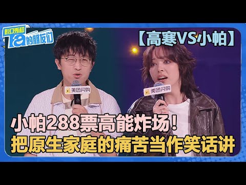 【邱瑞VS小帕】小帕288票高能炸场！一开口就秒杀高寒！【脱口秀和Ta的朋友们 第2季】
