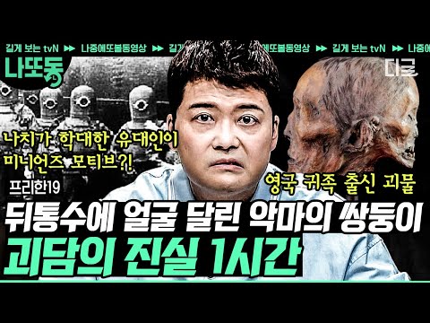 [#프리한19] (1시간) 머리는 하나인데... 얼굴은 두 개...😲!!! 오싹한 게 딱! 좋아! 믿거나 말거나 전 세계 괴담 모음😮 | #나중에또볼동영상