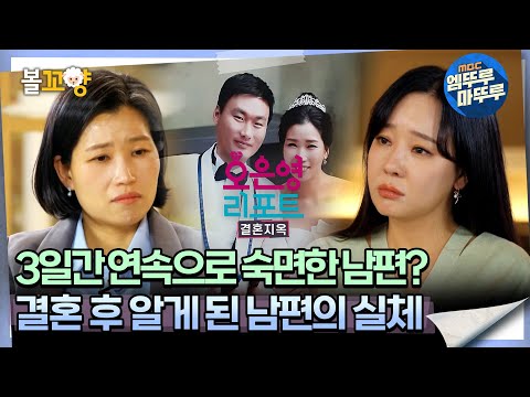 [#오은영리포트 결혼지옥] 3일간 연속으로 숙면한 남편? 결혼 후 알게 된 남편의 실체 -잠귀 부부1-  #엠뚜루마뚜루 #볼꼬양 MBC240506방송