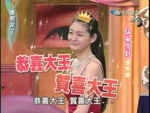 2004.12.20康熙來了完整版(第四季第52集)　仙女駕到－徐熙媛