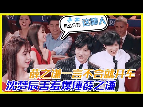 薛之謙一言不合就開車，沈夢辰害羞爆錘薛之謙 |《火星情報局》