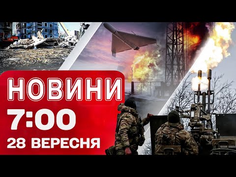 ЗАРАЗ! Україна під МАСОВАНОЮ АТАКОЮ - міста ЗДРИГАЮТЬСЯ від ВИБУХІВ | Новини 7:00 28 вересня