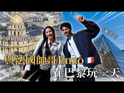 與DoDoMen路人系列的法國帥哥Enzo在巴黎玩一天！🇫🇷第一次見面去…！？feat. @enzodellafemmina  ｜Paris Tour Guide ｜ep.2