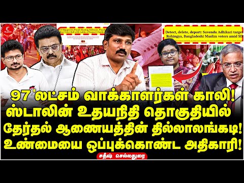 97 லட்சம் வாக்காளர்கள் காலி! தேர்தல் ஆணையத்தின் தில்லாலங்கடி! Tamilnadu SIR | Election Commission