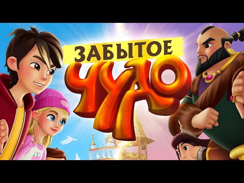 ЗАБЫТОЕ ЧУДО I Смотреть МУЛЬТФИЛЬМ  онлайн бесплатно
