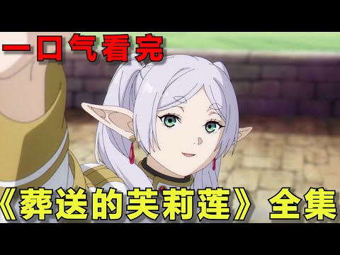 一口气看完《葬送的芙莉莲》全集！开局勇者去世！芙莉莲带领小队再次征战魔族