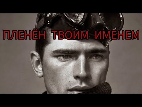 ОН ПЛЕНЁН ТВОИМ ИМЕНЕМ💋😈💘РАЗЛОМ В ЕГО СОЗНАНИИ🌓