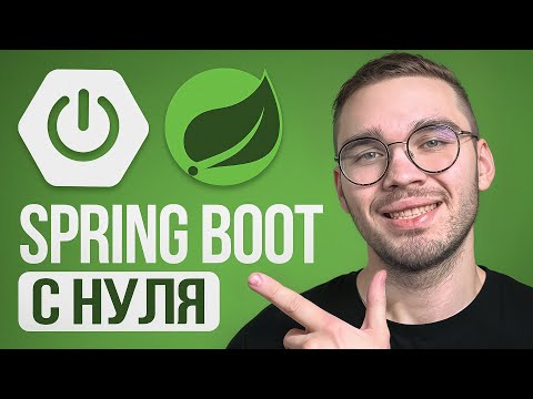 Spring Boot с нуля: IoC, DI и первый проект