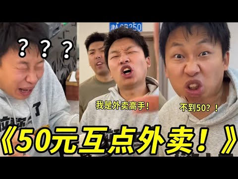 50元互相点外卖？？怎么能点到一桌子的！这是真的吗兄弟们？？