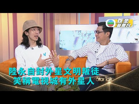 StarTalk丨 陸永自封外星文明叛徒 笑稱電視城有外星人