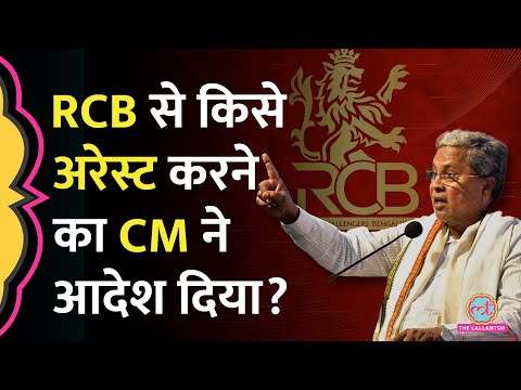 Police Commissioner समेत कई अफसर Suspend, RCB से किसे गिरफ्तार करने का आदेश? | Bengaluru Stampede