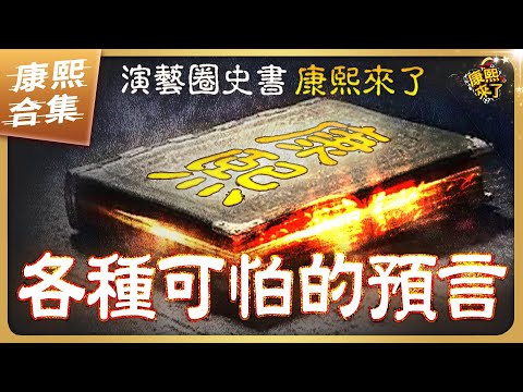 【#ㄎㄧㄤ精彩 1273】康熙來了各種可怕的預言 !?