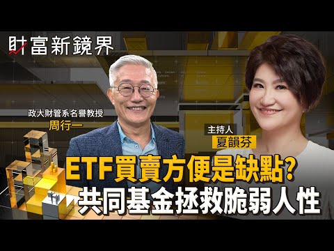 散戶投資首重長期規劃　如何按照生涯規劃設定合理報酬率目標？　ETF便利卻潛藏過度交易誘惑　不如投資共同基金？｜財富新鏡界｜#鏡新聞