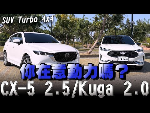 MAZDA CX-5 末代2.5渦輪值得入手嗎？還是選中期改款福特Kuga 2.0 ST-Line